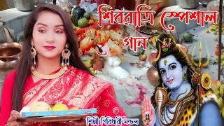 শিবরাত্রি স্পেশাল গান  SHIVRATRI SONG 2023  MAHADEV  MAHA SHIVRATRI  BHOLE BABA  Bom Bom Bhole [upl. by Esnahc]