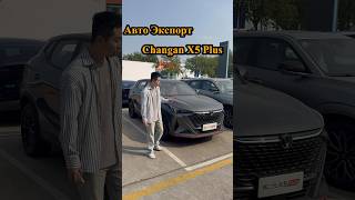 Авто Экспорт  Changan X5 Plus changan carexport chinesecar RUS BY KZ KR UKR UAE nigeria [upl. by Telford355]