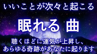 眠れる 曲【 いいことが次々と起こる】聴くほどに運気が上昇し、あらゆる奇跡があなたに起ります。寝れる音楽  睡眠用bgm  寝る前に聴く曲 [upl. by Gottlieb374]