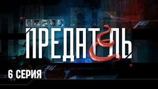 Предатель Серия 1 Криминальный Детектив Лучшие Сериалы [upl. by Radnaxela]