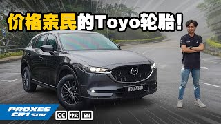 Toyo Proxes CR1 SUV 与 Mazda CX5 会擦出怎样的火花？（小苠VLOG）｜automachicom 马来西亚试车频道 [upl. by Cormick]