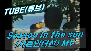 채널 내락소 TUBE튜브Season in the sun시즌인더선 MIX 뮤직비디오 [upl. by Duile589]