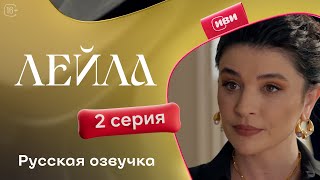 Сериал Лейла — 2 серия [upl. by Aipmylo89]