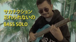 サカナクション  忘れられないの Sakanaction Wasurerarenaino Bass Cover Solo Part [upl. by Christis888]