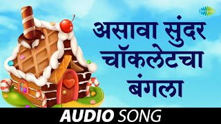 Asava Sundar Choclate Cha Bangla  असावा सुंदर चॉकलेटचा बंगला  मराठी गाणी  Marathi Songs [upl. by Mcclenaghan]