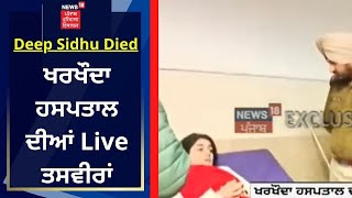 Deep Sidhu Death  ਖਰਖੌਦਾ ਹਸਪਤਾਲ ਦੀਆਂ Live ਤਸਵੀਰਾਂ  News18 Punjab [upl. by Ishii]