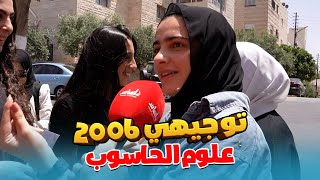 امتحان الحاسوب ، توجيهي 2006 ، مقابلات الطلاب 🎤 [upl. by Asilec]