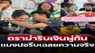 “แมงปอ”เคลียร์แล้วปมดราม่ายึดเงินค่าจ้าง “พู่กัน”ยันให้เงินครบหมด [upl. by Serilda]