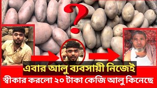 আলুর দাম এতো বাড়লো কেন আসল ঘটনা ফাঁস করলো ব্যবসায়ী  Daily Issues  Vokta odhikar  ভোক্তা অধিকার [upl. by Tija]