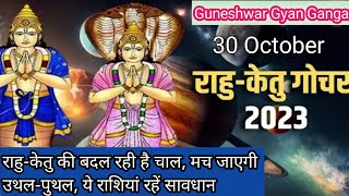 RahuKetu Transit 2023  30 october 2023 rahuketu gochar  all you need to know about rahu and ketu [upl. by Udell]