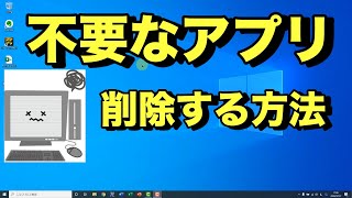 【Windows10 使い方】不要なアプリを削除（アンインストール）する方法やり方消し方※不要なソフトやプログラムを消してPCを速くする方法 [upl. by Guthry]