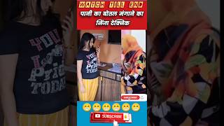 बोतल मांगने का निंजा techniq 🤔comedyvideo coupalvideo funnyvideo shorts viral trend duetvideo [upl. by Traci]