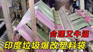 印度垃圾爆改塑料袋！合理又牛逼！纪录片 熱門 街邊小吃 印度小吃搞笑視頻 搞笑段子 搞笑解说 冷知识修车改装车印度大巴车 印度 巴基斯坦改装车手工 [upl. by Meggy556]