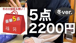 【福袋】5点2200円の福袋開封【楽天】 [upl. by Pelligrini]