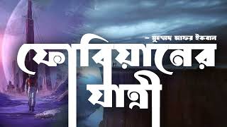 Fobiyaner Jatree  Zafar Iqbal  Audio Book Bangla By Faheem  Full Book Thriller  Science Fiction [upl. by Anauqcaj]