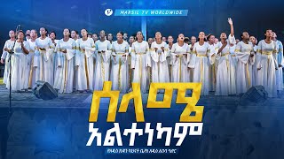 ሰላሜ አልተነካም Marsil choir Addis Ababa MARSILTVWORLDWIDE yonatanakliluofficial [upl. by Ayeki812]