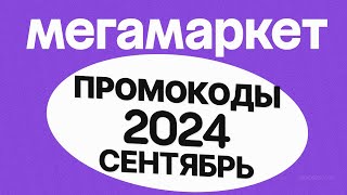 🟣 ПРОМОКОДЫ Мегамаркет СЕНТЯБРЬ 2024 [upl. by Sorips807]