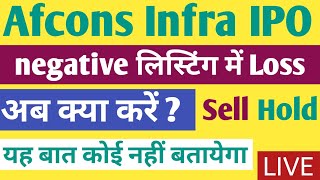 Afcons Infra IPO Live Listing today । अब क्या करें sell hold । afcons ipo latest news। afcons share [upl. by Roxine]