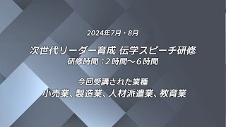 次世代リーダー育成研修「伝学プログラム」 [upl. by Bbor]