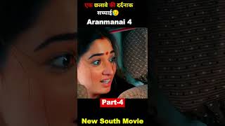 aranmanai 4 full movie in hindi dubbed part2 movie shortsvideo aranmanai4 [upl. by Aney653]