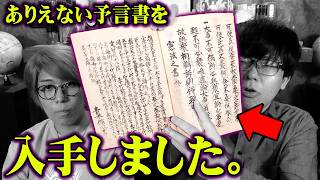 当たりすぎて怖い…日本最古の予言書に全て書かれていました【 都市伝説 未来記 聖徳太子 イエスキリスト 2030年 】 [upl. by Turino625]