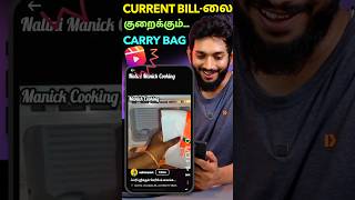 Carry bag வச்சி current பில்லை குறைப்பது எப்படி [upl. by Ladnor]