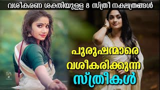 പുരുഷന്മാരെ വശീകരിക്കുന്ന 8 സ്ത്രീ നക്ഷത്രങ്ങൾ  ആകർഷണ ശക്തിയുള്ള സ്ത്രീകൾ ജനിക്കുന്ന നക്ഷത്രങ്ങൾ [upl. by Akeryt]