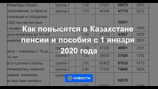 Как повысятся в Казахстане пенсии и пособия с 1 января 2020 года [upl. by Adriaens640]