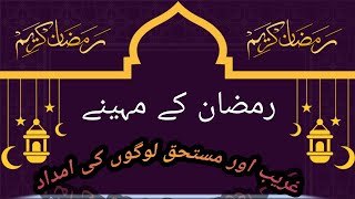 Ramzan ke is mahine mein garib aur mustahke logon ki imdaad [upl. by Llevad]