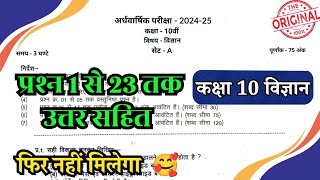 कक्षा 10 विज्ञान अर्द्धवार्षिक असली पेपर फुल सोल्यूशन  class 9th science half yearly paper 2024 25 [upl. by Marnia369]