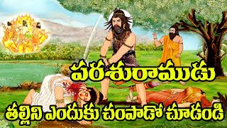 పరశురాముడు తల్లిని ఎందుకు చంపాడో చూడండి  Parshurama Story in TeluguParasuramudu Story In Telugu [upl. by Utir637]