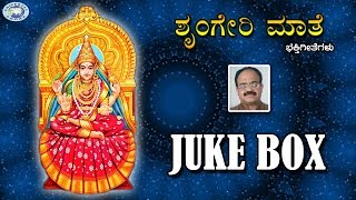 Sringeri Mathe  Srungeri Kshetra Songs  JUKE BOX  Kannada Devotional Songs [upl. by Wil]