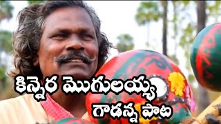 kinnera mogulaiah Goudanna Song Telugu kinneramogulaiah goudannsong కిన్నెరమొగులయ్య [upl. by Itsirc]