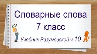 Словарные слова 7 класс учебник Разумовской часть 10 ✍ Диктант онлайн оставайтесьдома [upl. by Ynnek]