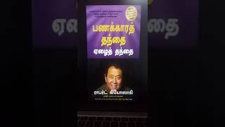 Rich dad poor dad tamil  Best Finance Book Tamil [upl. by Romelda247]