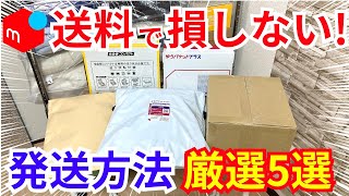 【2024年】メルカリ発送方法はこの5つ覚えれば間違いなし【梱包も実演】 [upl. by Ada127]