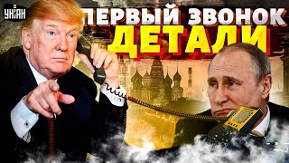 ⚡Срочный звонок из США Вот что Трамп сказал Путину Кремль зашевелился Первый разговор детали [upl. by Ayian]