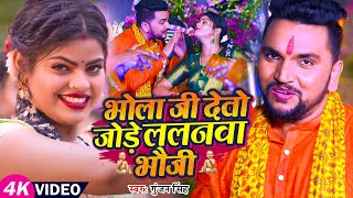 Video  Gunjan Singh  बोलबम सॉन्ग  भोला जी देतो जोड़े ललनवा भौजी  Maghi Bolbam Song [upl. by Nahsez]