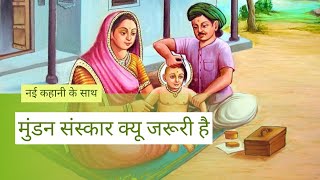 मुड़न संस्कार क्यू जरूरी है  Why is Mudan Sanskar important  Storytime  Hindi Story [upl. by Gerstner]