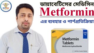 Metformin  How Metformin Works  মেটফরমিন কিভাবে কাজ করে  Side Effect Of Metformin  Miyanur Alam [upl. by Anelis]