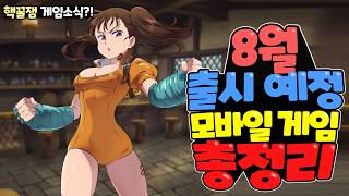 8월 출시 기대작 신작 모바일 게임 TOP 17  놓칠 수 없는 24년 기대작 [upl. by Andriette733]