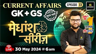 30 May 2024  Current Affairs Today  GK amp GS मेधांश सीरीज़ Episode 33 By Kumar Gaurav Sir [upl. by Aisac406]