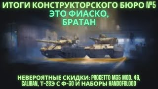 Невероятные скидки Progetto M35 mod 46 Caliban Т28Э с Ф30  🔥🔥🔥Итоги провального КБ №5 💥💥💥💣 [upl. by Maxma]