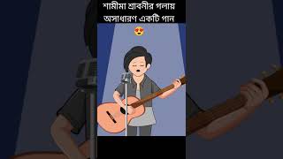 শামীমা শ্রাবনীর গলায় অসাধারণ একটি গান 😍 samimasraboni yamin samba Anitoon Vive animation [upl. by Socram]