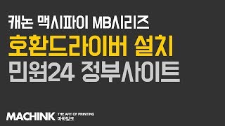 마하잉크 캐논 MAXIFY MB2720232021202020 외 호환드라이버 설치방법 민원24각종정부사이트 안내 영상 [upl. by Nyral]