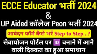 ecce educator amp up chaprasi bharti 2024 का फ़ॉर्म कैसे भरें ecce educator vacancy in up ecce2024 [upl. by Oiratno614]