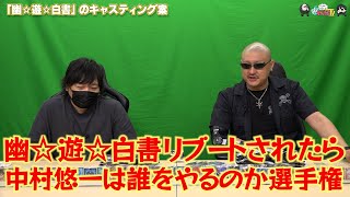 【わしゃがなTV】おまけ動画その481「『幽☆遊☆白書』のキャスティング案」【中村悠一マフィア梶田】 [upl. by Dulcie831]