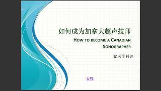 如何成为加拿大超声技师？How to become a Canadian Sonographer [upl. by Aciamaj]