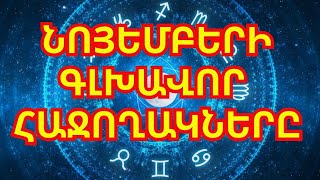 Կենդանակերպի նշաններ որոնք 2024 թվականի նոյեմբերին կլինեն գլխավոր հաջողակները [upl. by Salb666]