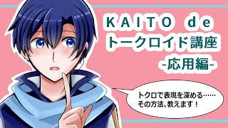 【本気で調声】KAITOでトークロイド講座 応用編 [upl. by Idnac]